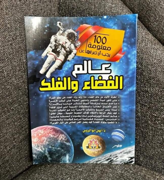 كتاب عالم الفضاء للأطفال 