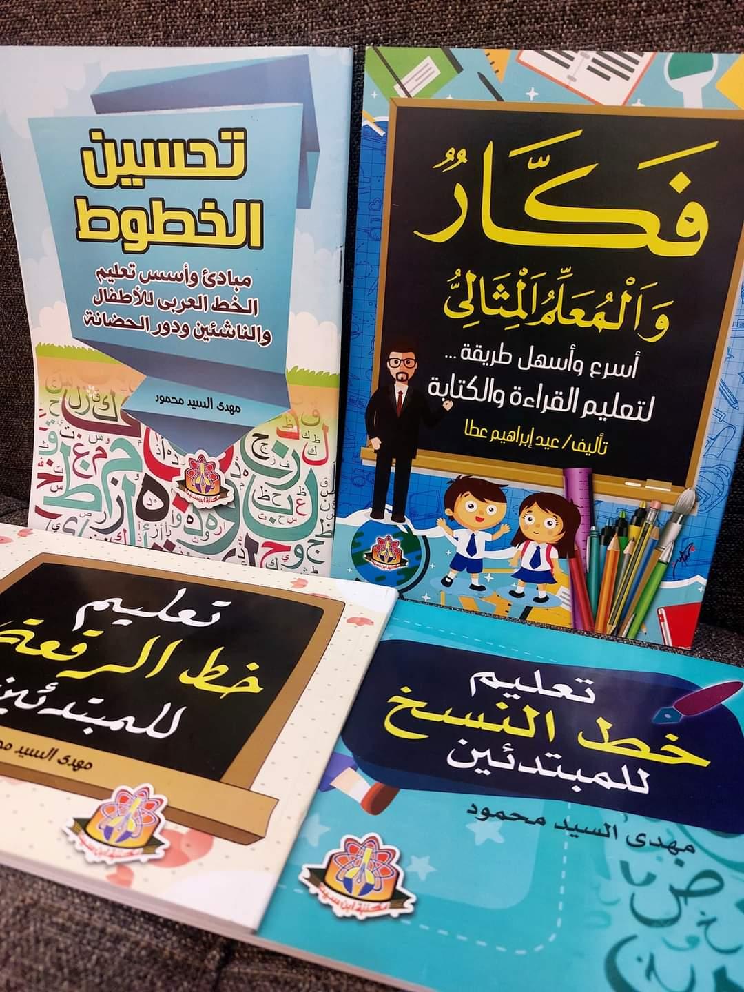 مجموعة تحسين الخطوط ٤ كتب