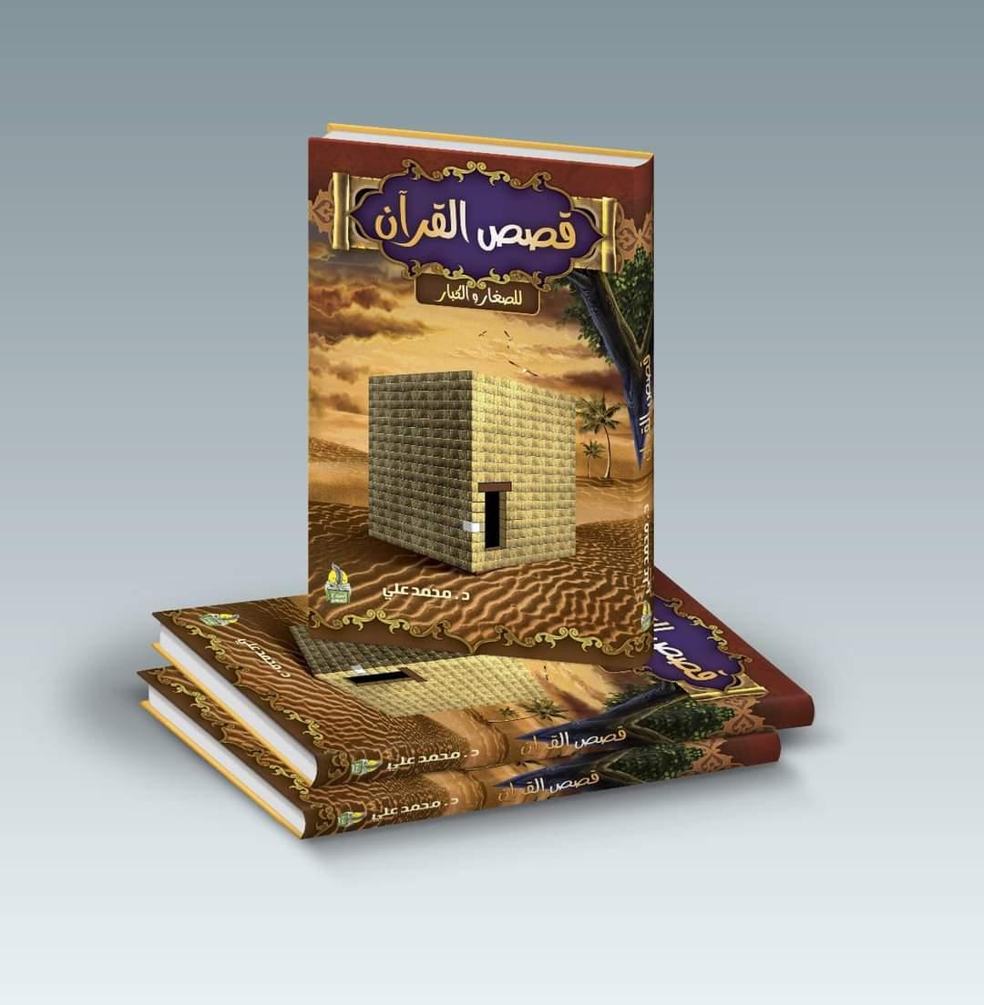 مجلد قصص القران للصغار والكبار 