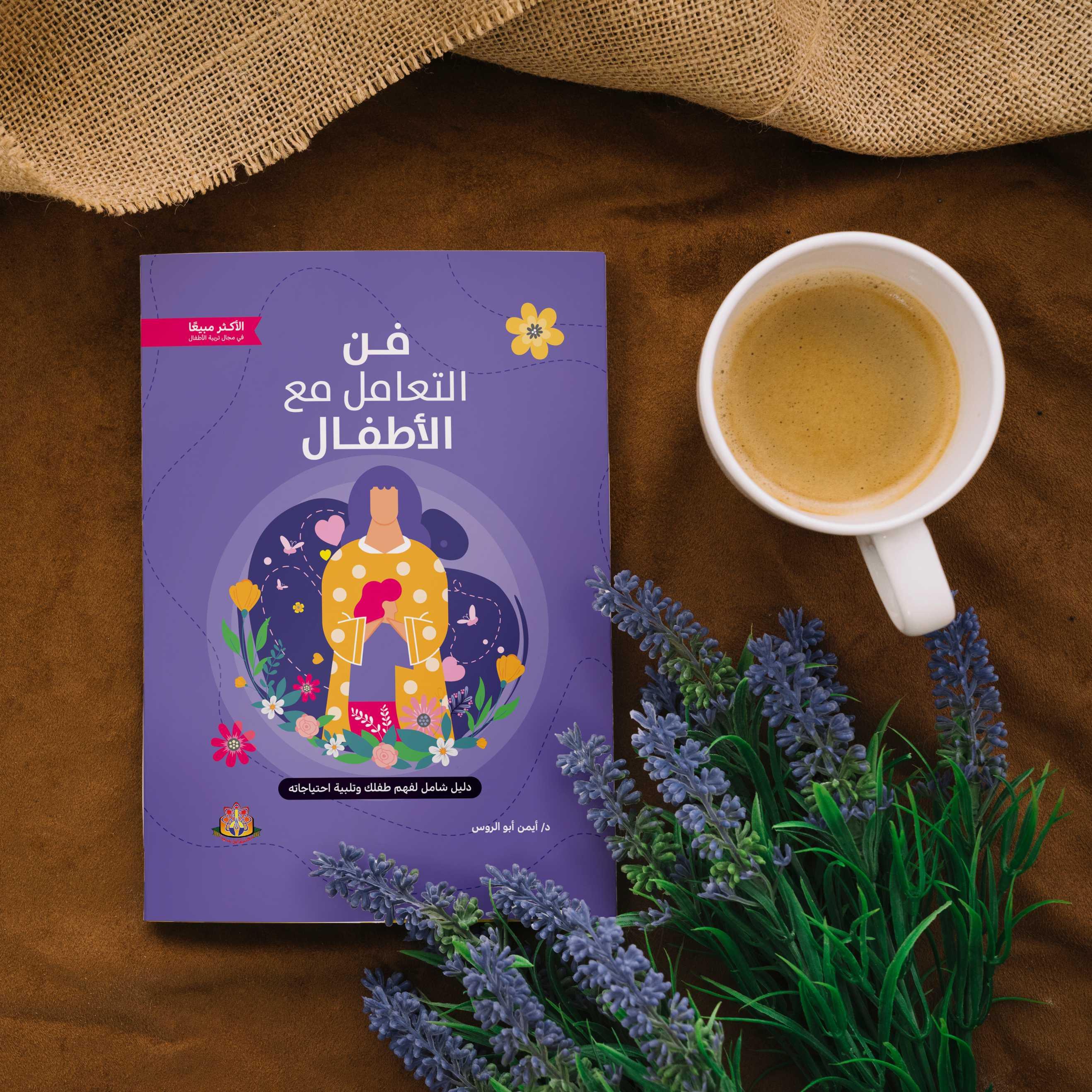 كتاب فن التعامل مع الأطفال 