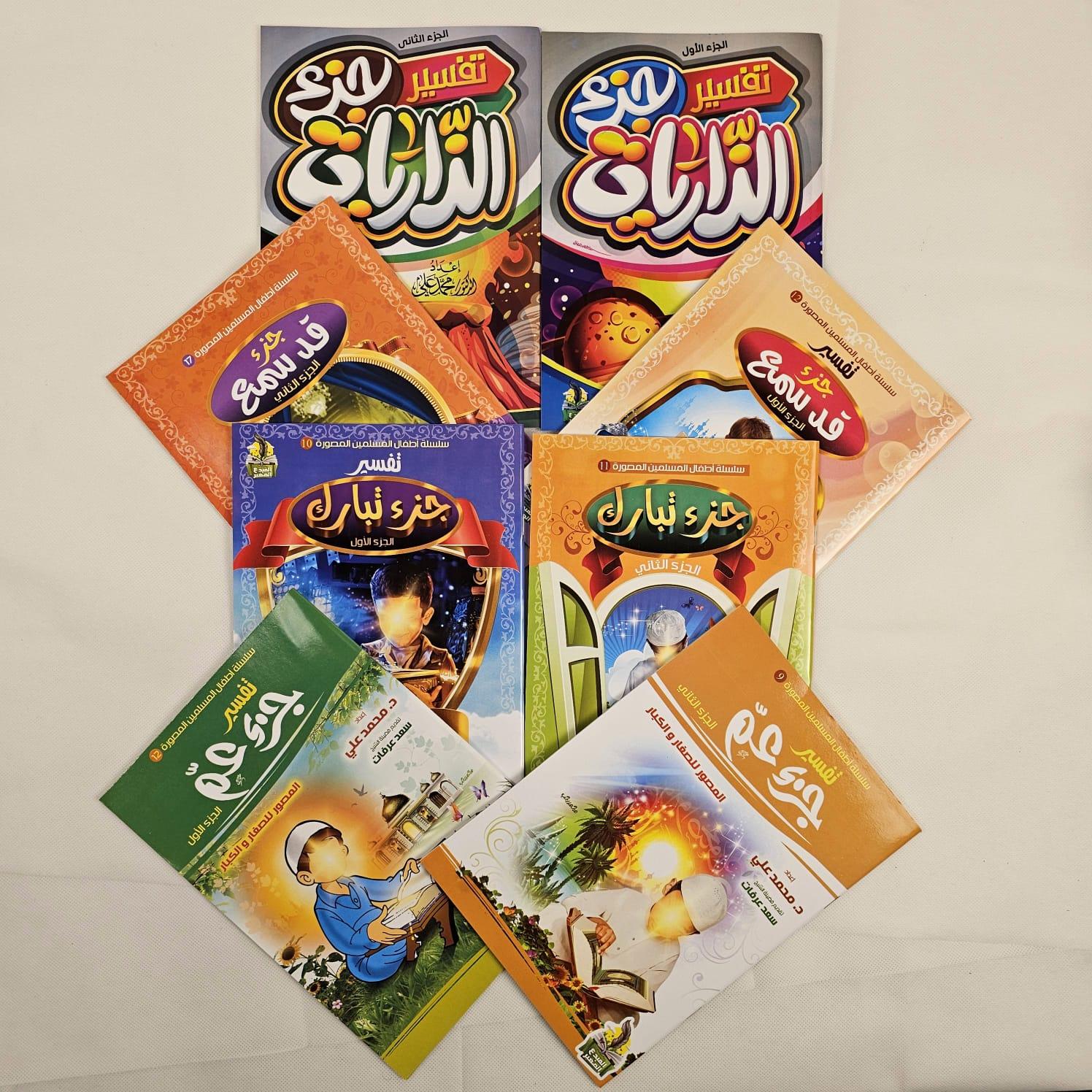 التفسير المصور للأطفال 8 كتب 