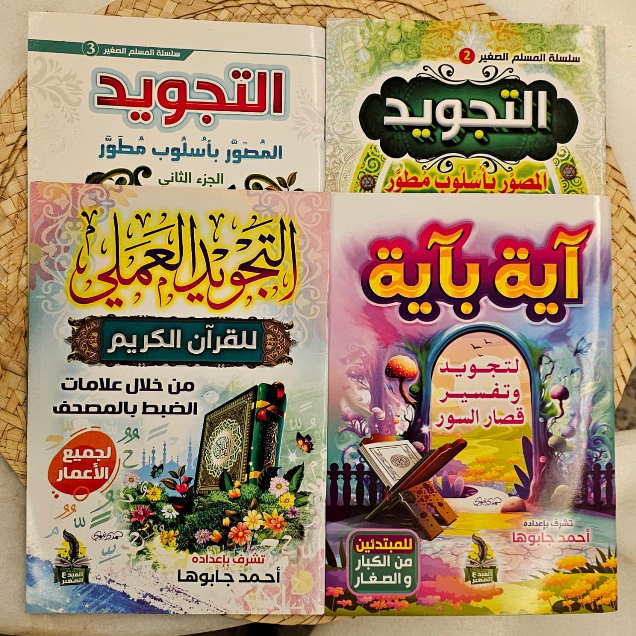 مجموعة تعليم التجويد