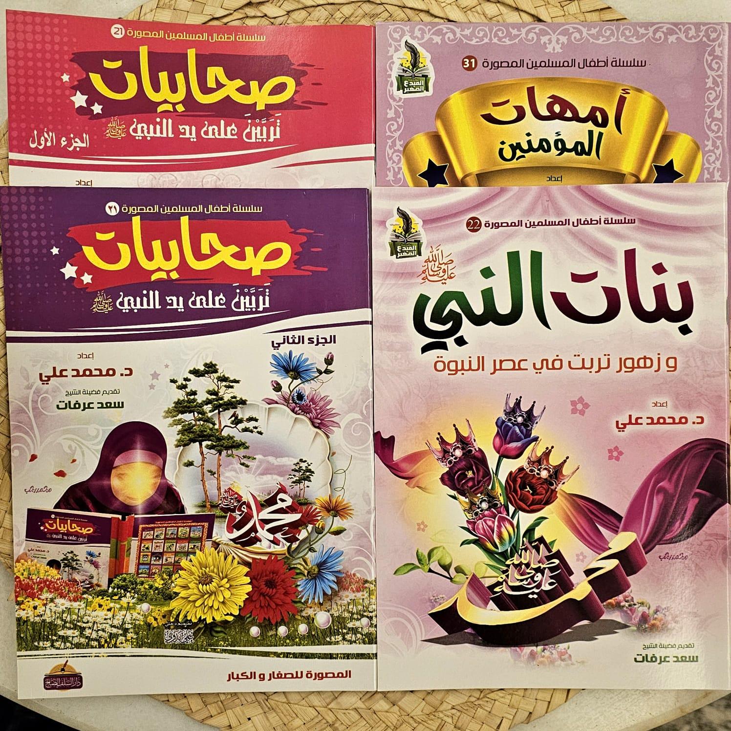 مجموعة بنات تربت في عصر النبوه 