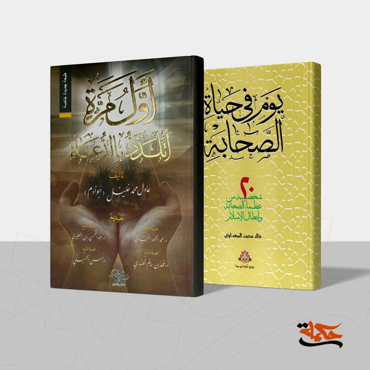 كتاب اول مره اتلذذ بالدعاء + كتاب يوم في حياة الصحابه