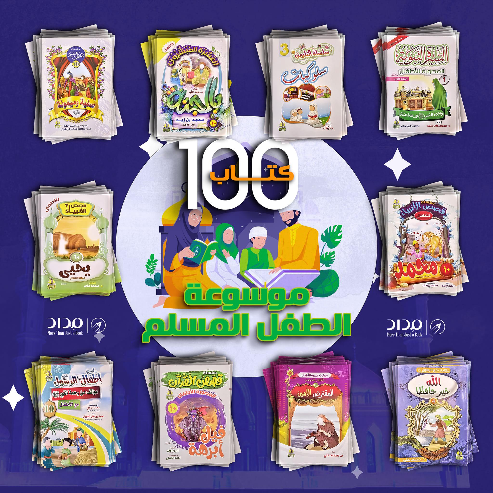 موسوعة الطفل المسلم ١٠٠ كتاب 