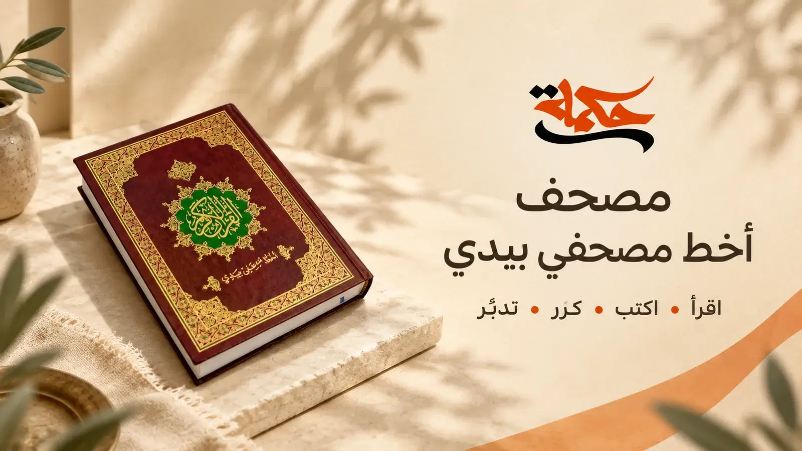 مصحف أخط مصحفي بيدي — اقرأ، اكتب، كرر وتدبّر