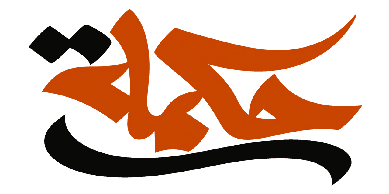 حكمه