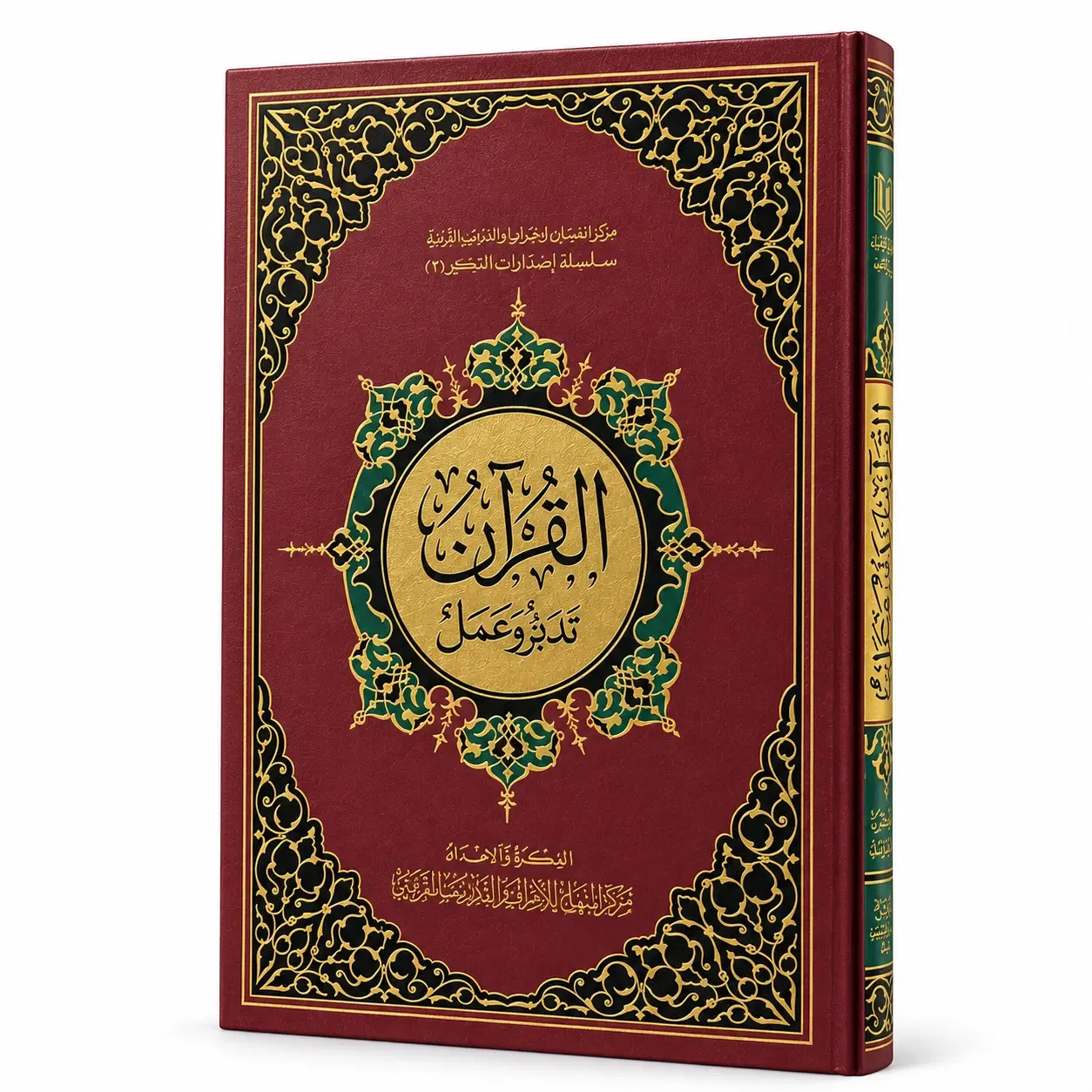 مصحف القرآن تدبر وعمل — الغلاف
