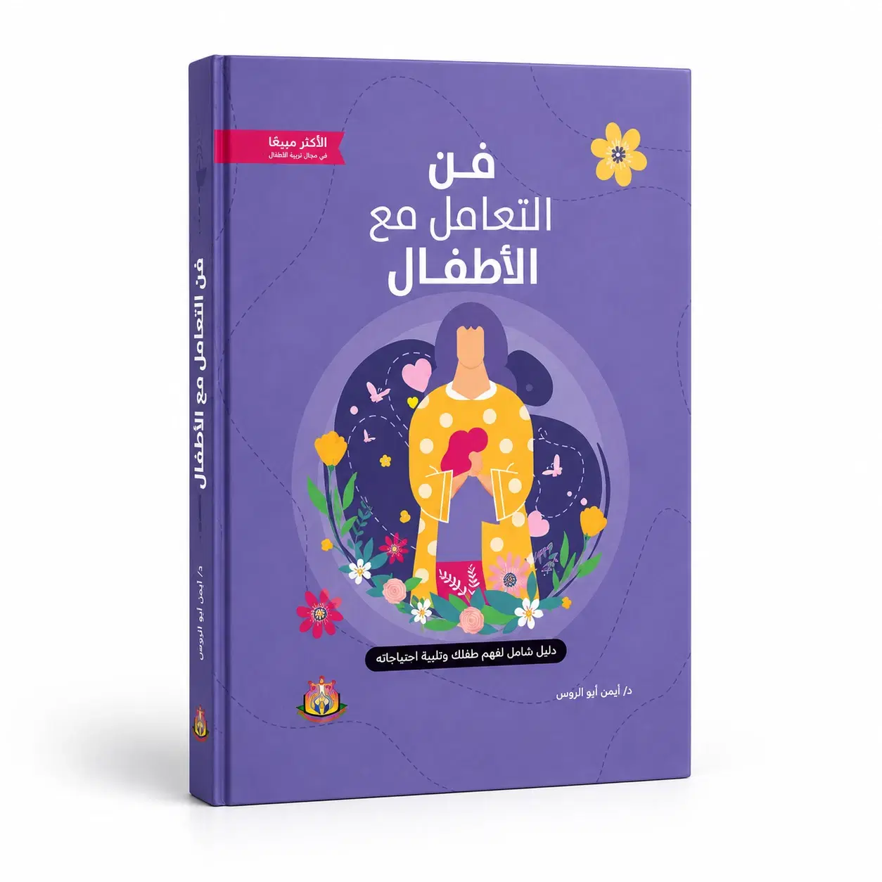 كتاب فن التعامل مع الاطفال — الغلاف