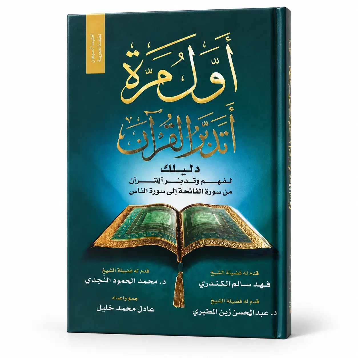 كتاب أول مره أتدبر القرآن — الغلاف