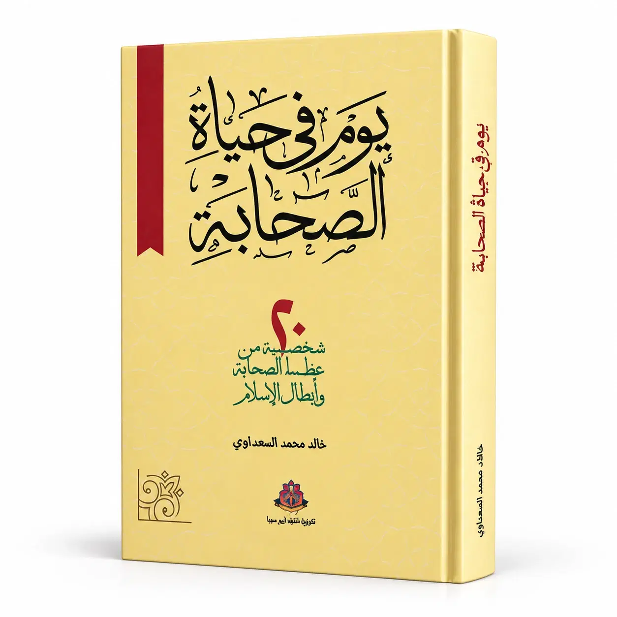 كتاب يوم في حياه الصحابة — الغلاف