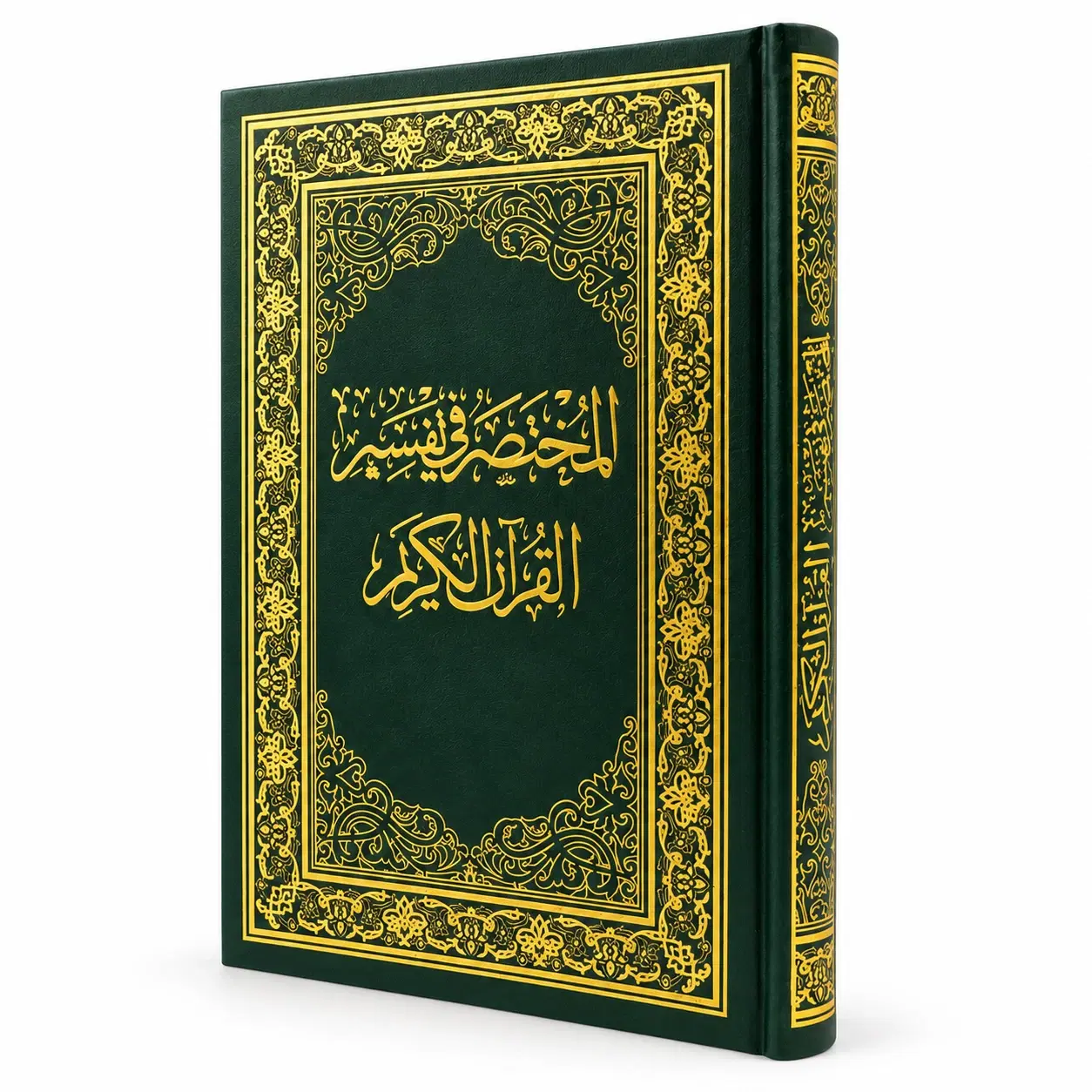 المختصر في تفسير القران الكريم — الغلاف