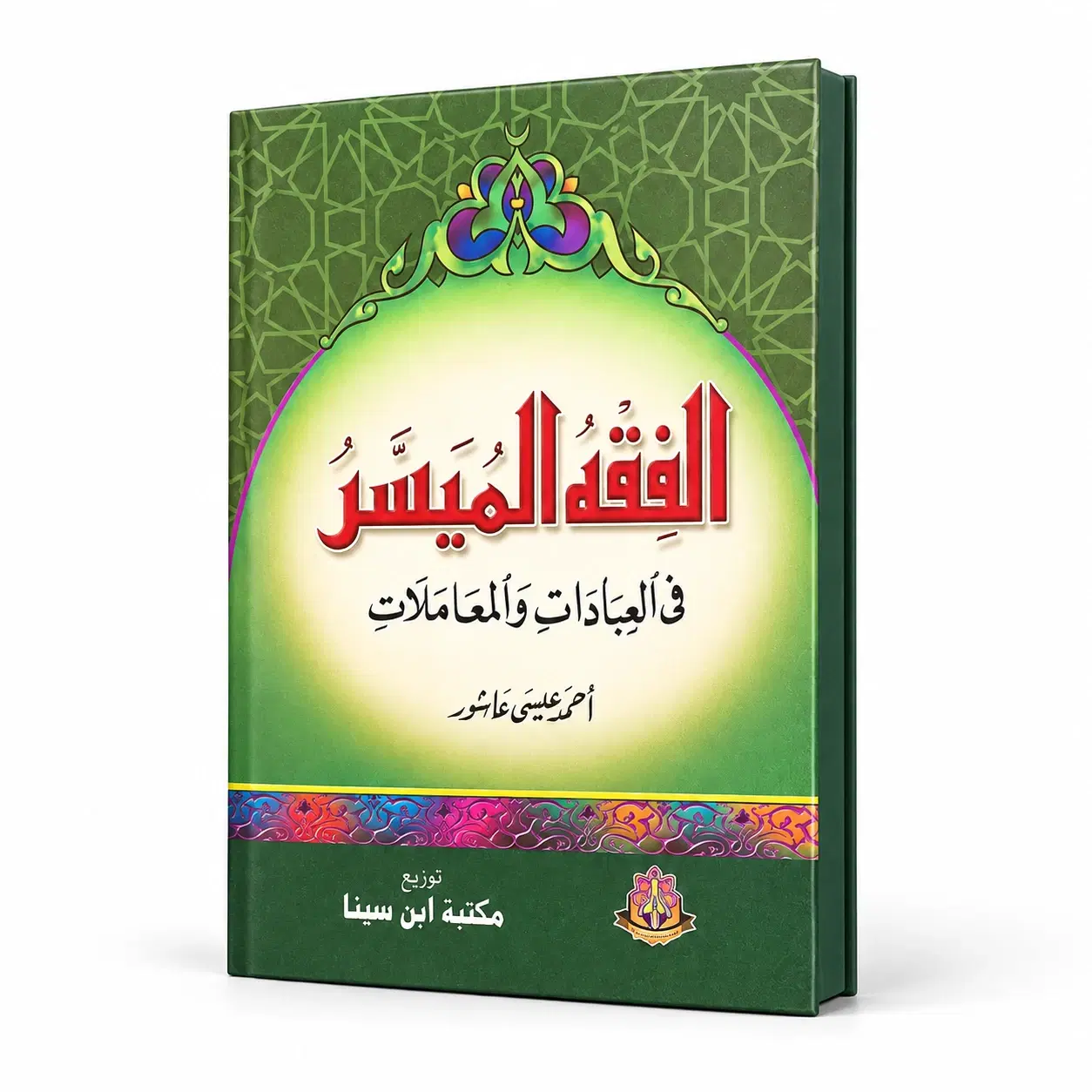 مجلد الفقه الميسر — الغلاف