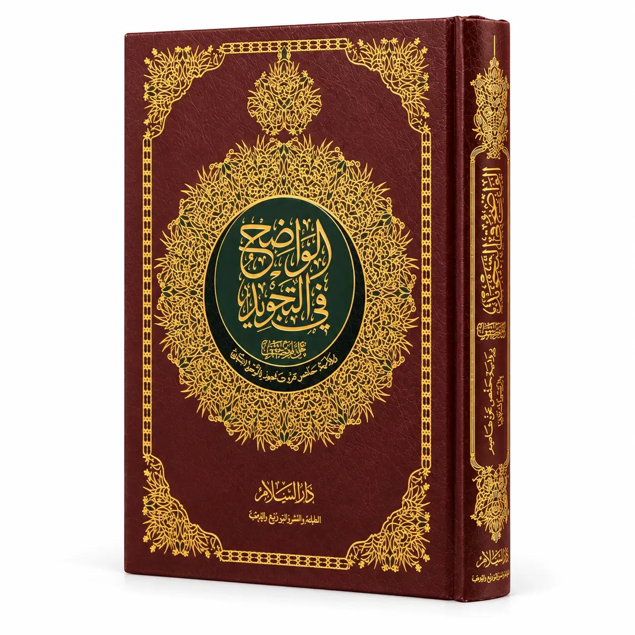 الواضح في التجويد على مصحف برواية حفص عن عاصم بالرسم العثماني — الغلاف