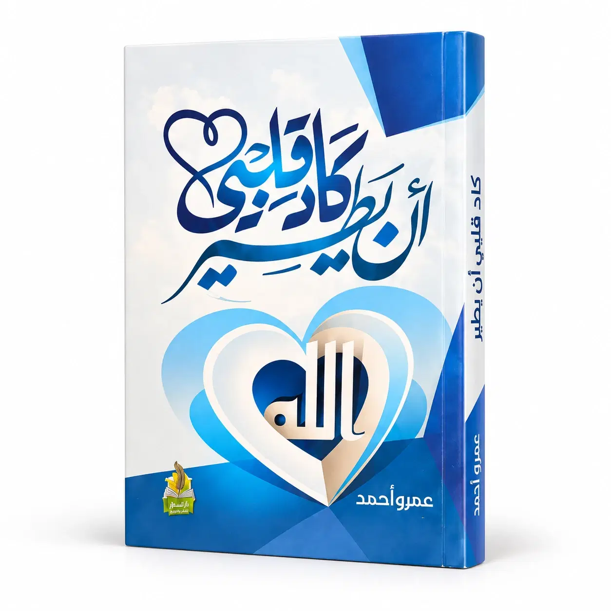 كتاب كاد قلبي أن يطير — الغلاف