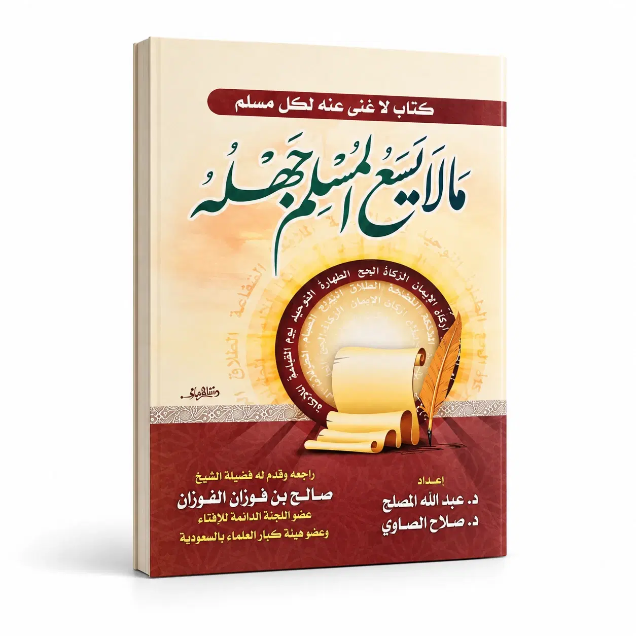 كتاب ما لا يسع المسلم جهله — الغلاف