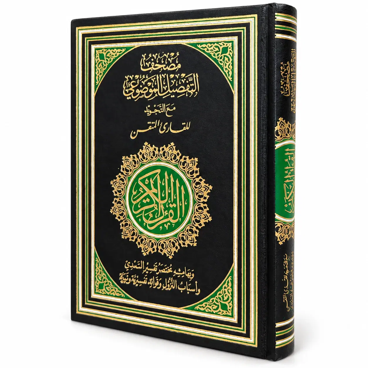مصحف التفصيل الموضوعي - مع التجويد للقارئ المتقن — الغلاف
