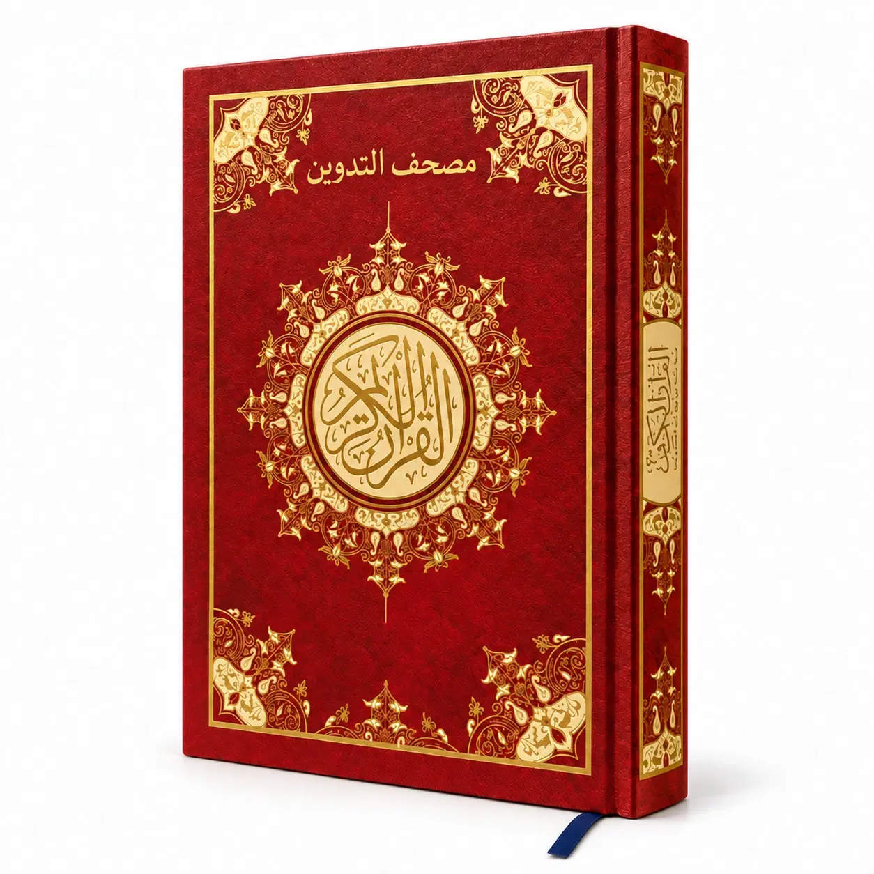 مصحف التدوين | طباعة فاخرة + مزود بتقنية الــ QR — الغلاف