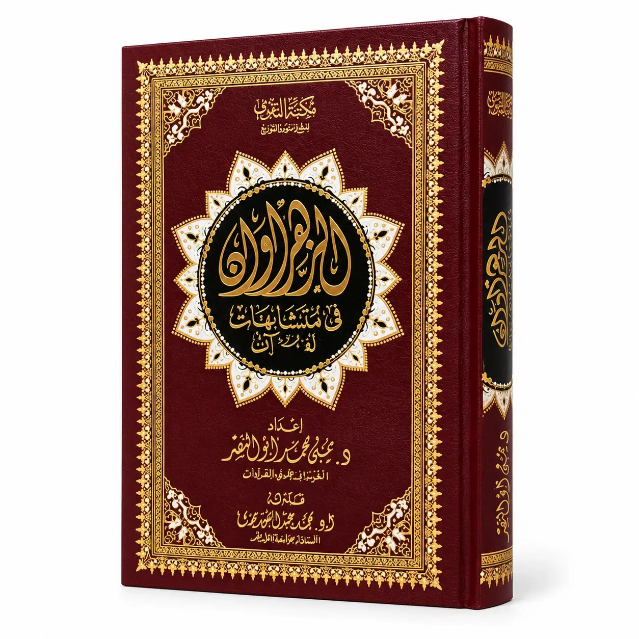 مصحف الزهروان في متشابهات القرآن — الغلاف