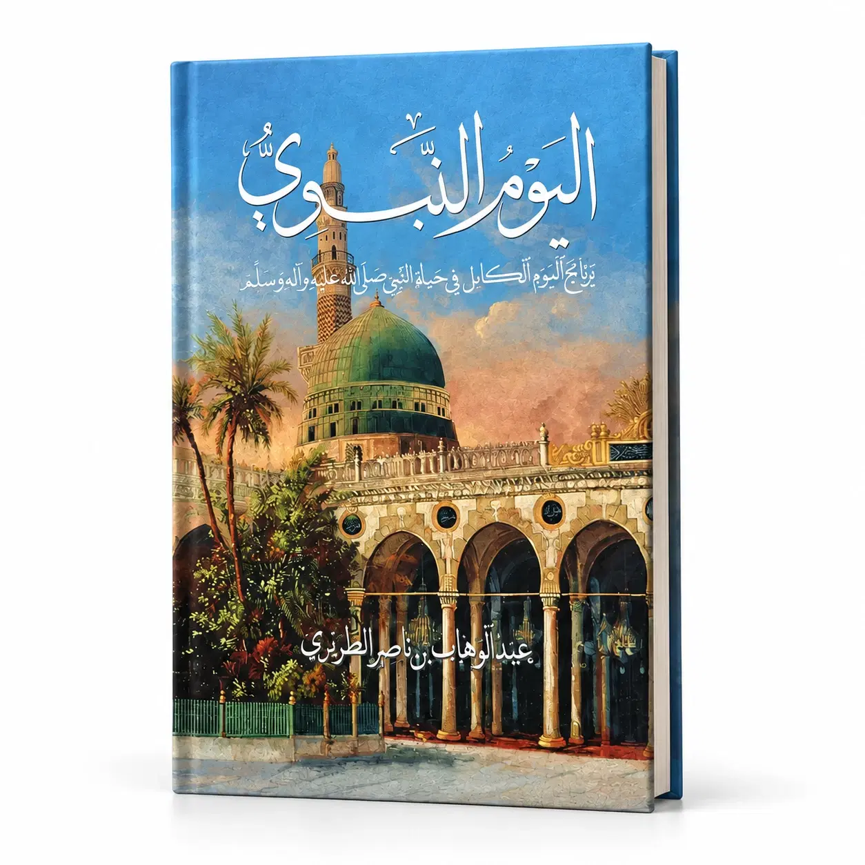 كتاب اليوم النبوي — الغلاف