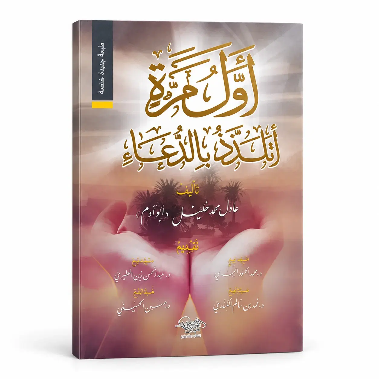 كتاب اول مره اتلذذ بالدعاء — الغلاف