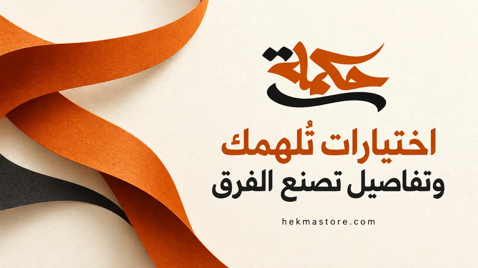 حكمه — اختيارات تُلهمك، وتفاصيل تصنع الفرق